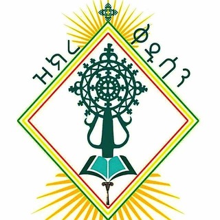 Аватар канала ዝክረ ቅዱሳን ማኅበረ ቅዱስ ዳዊት - ዘብሔረ ጎንደር (ዲ/ዮርዳኖስ አበበ)