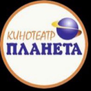 Кинотеатр «ПЛАНЕТА» channel avatar