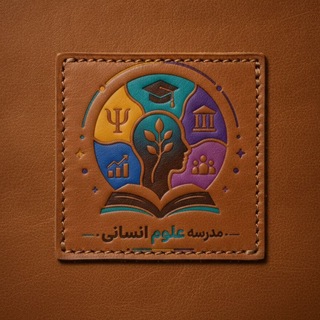 مدرسه علوم انسانی channel avatar