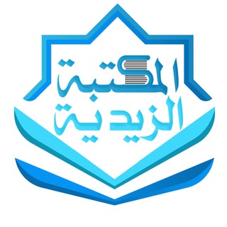 المكتبة الزيدية channel avatar