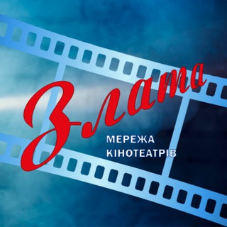 Кінотеатр Злата channel avatar