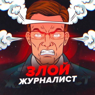 Злой журналист channel avatar
