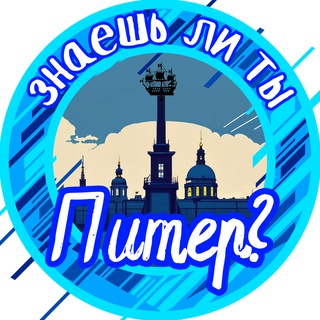 Аватар канала Знаешь ли ты, Питер?