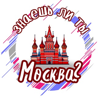 Знаешь ли ты, Москва? channel avatar