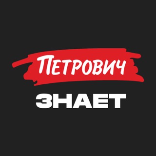 Аватар канала Журнал «Петрович.Знает»