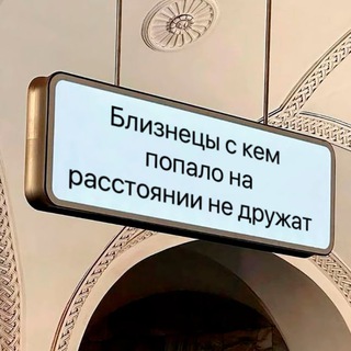 Аватар канала Близнецы, это знак