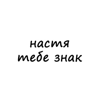 Аватар канала настя, тебе знак