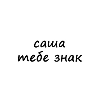 Аватар канала саша, тебе знак