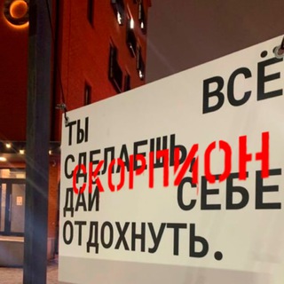 Аватар канала Скорпион, это знак