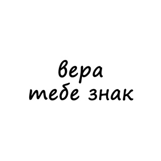 Аватар канала вера, тебе знак