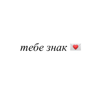 тебе знак channel avatar