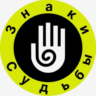 Знаки Судьбы️️ channel avatar