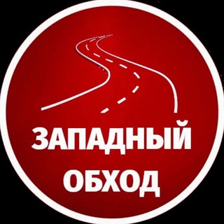 Аватар канала Западный обход Краснодар