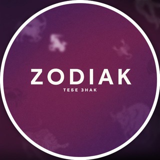 Зодиак, тебе знак channel avatar