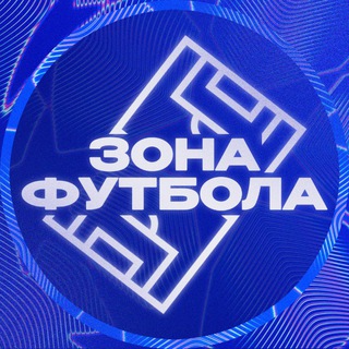 ЗОНА ФУТБОЛА channel avatar