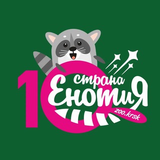 Зоопарк «Страна Енотия» Красноярск channel avatar