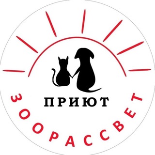 Аватар канала Приют Зоорассвет (Москва)