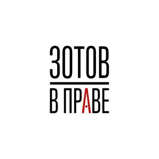 Аватар канала ЗОТОВ | В праве