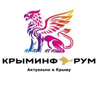 КРЫМИНФОРУМ🇿 🇴 🇻 channel avatar