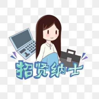 招贤纳士(东南亚求职) channel avatar