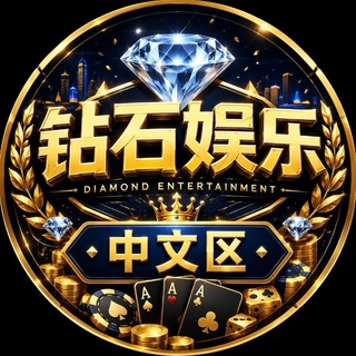 Аватар канала 钻石中文社区