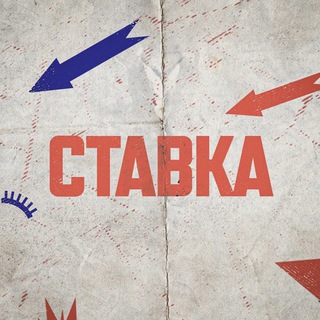 Аватар канала СТАВКА