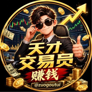 天才交易员赚钱@zuogoutui channel avatar