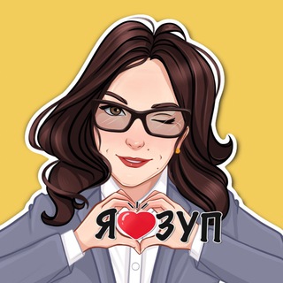 Аватар канала 1С:ЗУП от Ельцовой Алены. Школа СУПЕР-ЗУПЕР