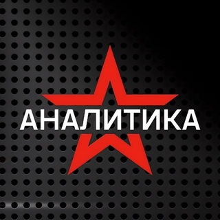 Звезда АНАЛИТИКА channel avatar