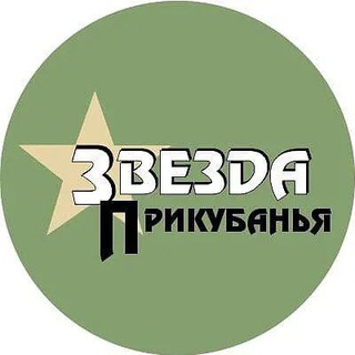 Аватар канала Звезда Прикубанья