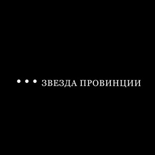 Аватар канала Звезда Провинции