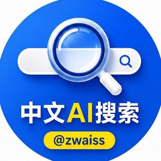 中文AI搜索 官方公告 channel avatar