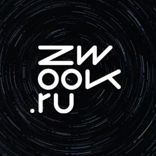 Аватар канала ZWOOK.RU